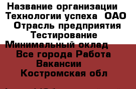 Selenium WebDriver Senior test engineer › Название организации ­ Технологии успеха, ОАО › Отрасль предприятия ­ Тестирование › Минимальный оклад ­ 1 - Все города Работа » Вакансии   . Костромская обл.